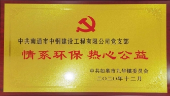 【黨支部】如皋市九華鎮人民政府授予情系環保熱心公益企業榮譽稱號